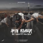 Amin Ragbar – Be Samte Ma Bia - به سمت ما بیا